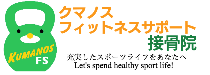 クマノスフィットネスサポート　接骨院